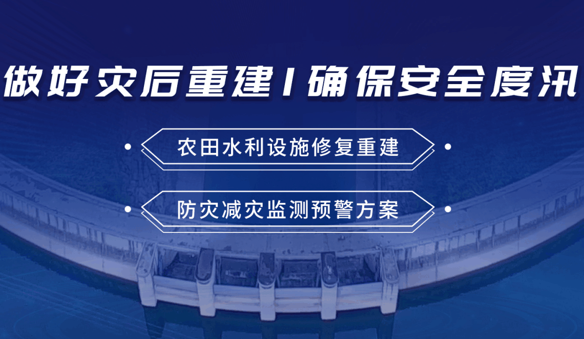 四信災害重建方案，確保防汛關鍵期安全度汛