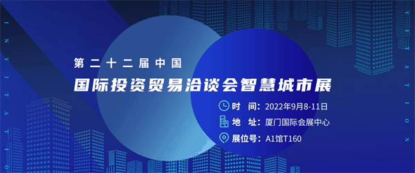 四信誠邀您參加第二十二屆投洽會智慧城市展