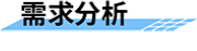 四信水旱災(zāi)害信息化建設(shè)方案的需求分析