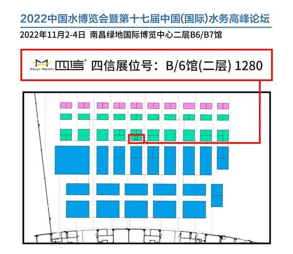 2022中國水博覽會——暨第十七屆中國（國際）水務(wù)高峰論壇四信展位信息