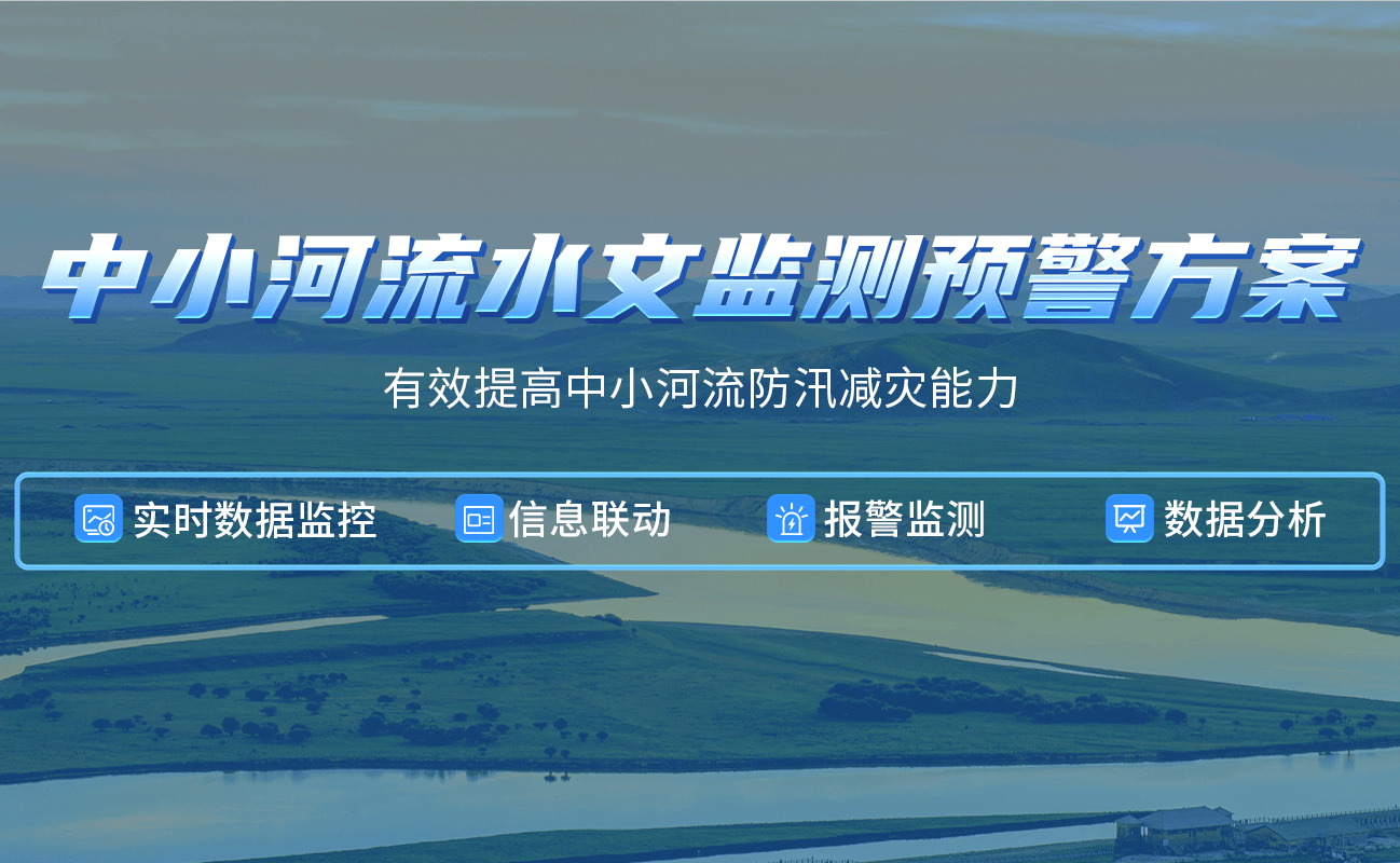 四信中小河流水文監(jiān)測預警方案，有效提高河流防汛減災能力