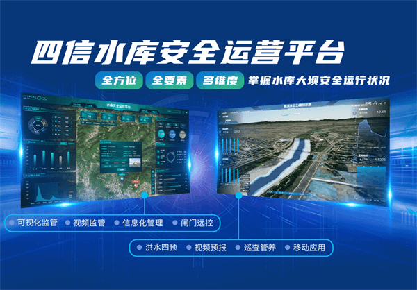 四信水庫安全運營平臺，破解水庫管護難題