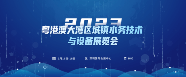 四信邀您共赴2023粵港澳大灣區(qū)城鎮(zhèn)水務(wù)技術(shù)與設(shè)備展覽會(huì)