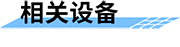 四信城市智慧排水管網(wǎng)監(jiān)測系統(tǒng)應(yīng)用設(shè)備