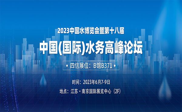 2023年中國(guó)水博覽會(huì)暨第十八屆中國(guó)（國(guó)際）水務(wù)高峰論壇