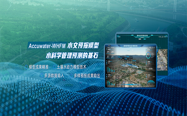 四信WHFM水文預報模型，科學預測洪澇災害