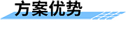 四信預(yù)警方案優(yōu)勢