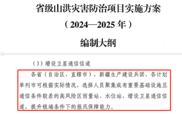 省級山洪災(zāi)害防治項日實施方案（2024-2025年）