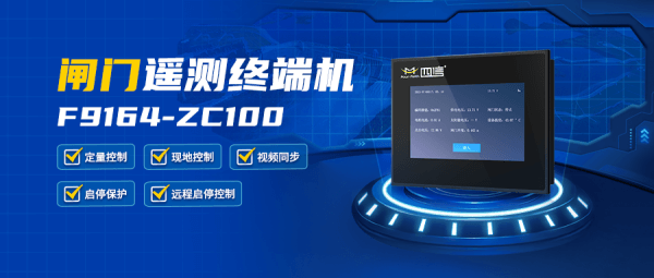 數(shù)字孿生灌區(qū)信息化平臺(tái)的核心使用產(chǎn)品閘門遙測(cè)終端機(jī)F9164-ZC100
